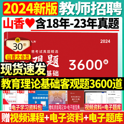 2024教育理论基础客观题3600题