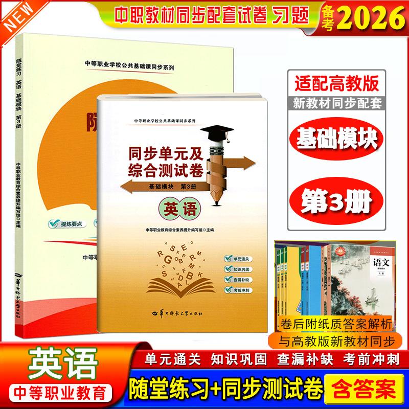正版】备考2026中职生职高随堂练习英语基础模块第3册课本同步练习册同步单元综合测试卷搭第1册第2册中等职业学校公共基础课同步
