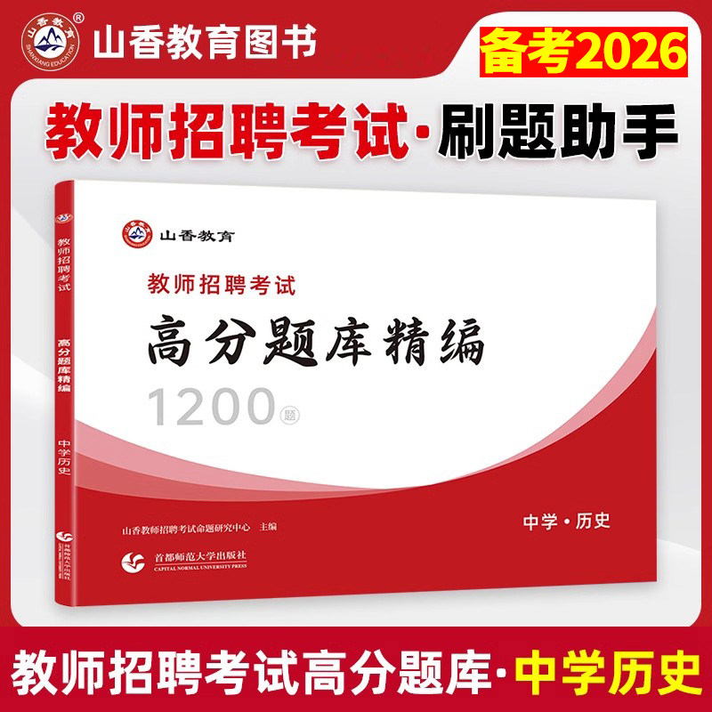 山香备考2026年教师招聘考试中学历史高分题库精编1200题教师招聘考试书初中高中老师入考编制考试特岗教师招聘浙江山东江苏安徽