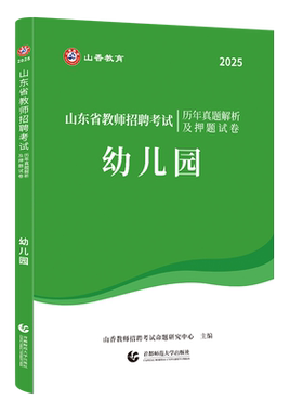 2025山东省幼儿园招聘历年真题