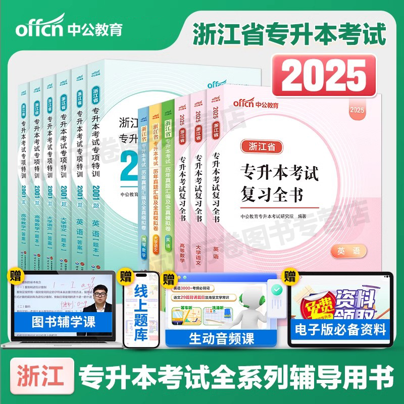2025中公浙江专升本考试用书