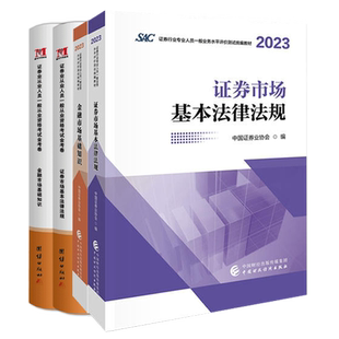 证券从业资格备考2026年教材证券行业专业人员水平评价测试历年真题必刷题库金融市场基础知识基本法律法规SAC考试中国证券业协会
