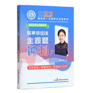 【正版现货】瑞达法考2025年司法考试瑞达韩心怡民诉法主观题冲刺法律职业法考主观题冲刺卷钟秀勇民法刘安琪商经法徐金桂刘凤科