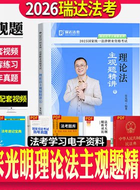 瑞达法考2026年司法考试宋光明理论法主观题精讲法考教材大蓝本主观题民法配套视频搭瑞达主观题冲刺刘凤科刑法刘安琪商经厚大众合