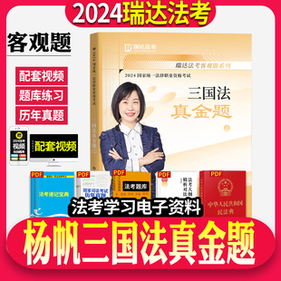 2024年杨帆讲三国法真金题司法考试瑞达法考国家法律职业资格考试真题卷金题卷瑞达司考搭钟秀勇讲民法精讲刘凤科讲刑法 正版 现货