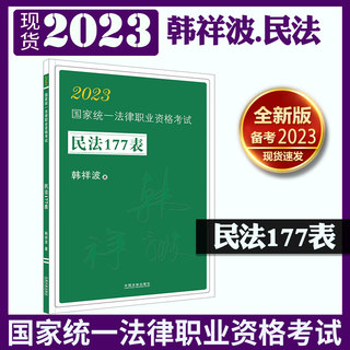 现货速发！官方正版2023韩祥波民法177表 【原民法背诵版】2023法律职业资格考试韩祥波民法攻略背诵卷可搭鄢梦萱商经柏浪涛刑法