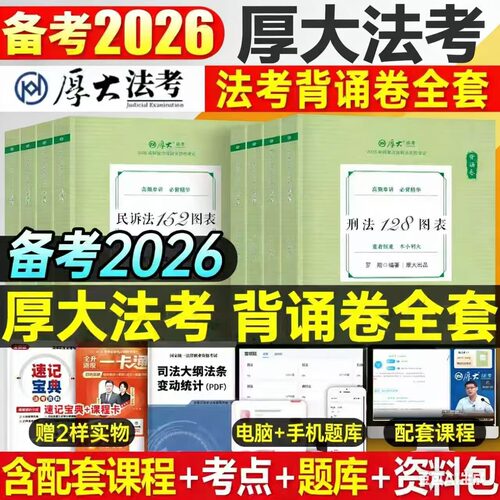 2026年厚大法考厚大背诵卷