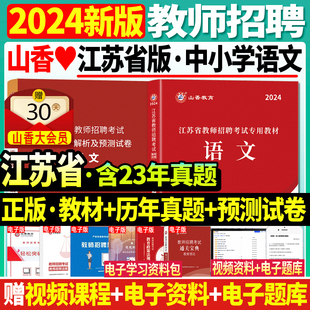 正版现货】山香2024年江苏省教师招聘考试用书中小学语文教材历年真题预测试卷小学中学教招编制特岗南京苏州连云港扬州市语文真题