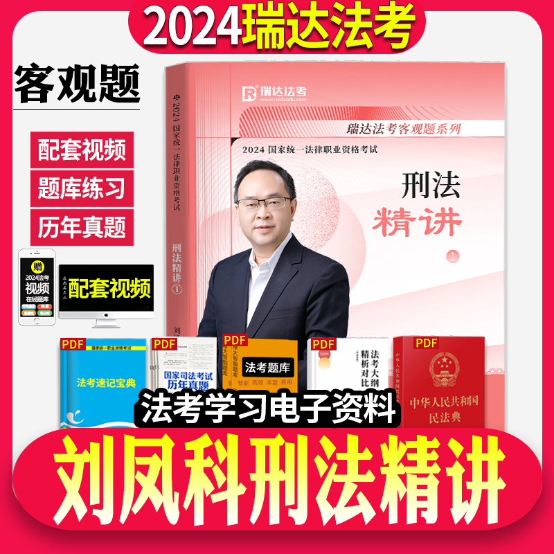 正版现货】瑞达法考2024年刘凤科讲刑法精讲讲义教材法律职业资格考试刘凤科刑法司法考试用书搭司法考试柏浪涛鄢梦萱全套厚大众合