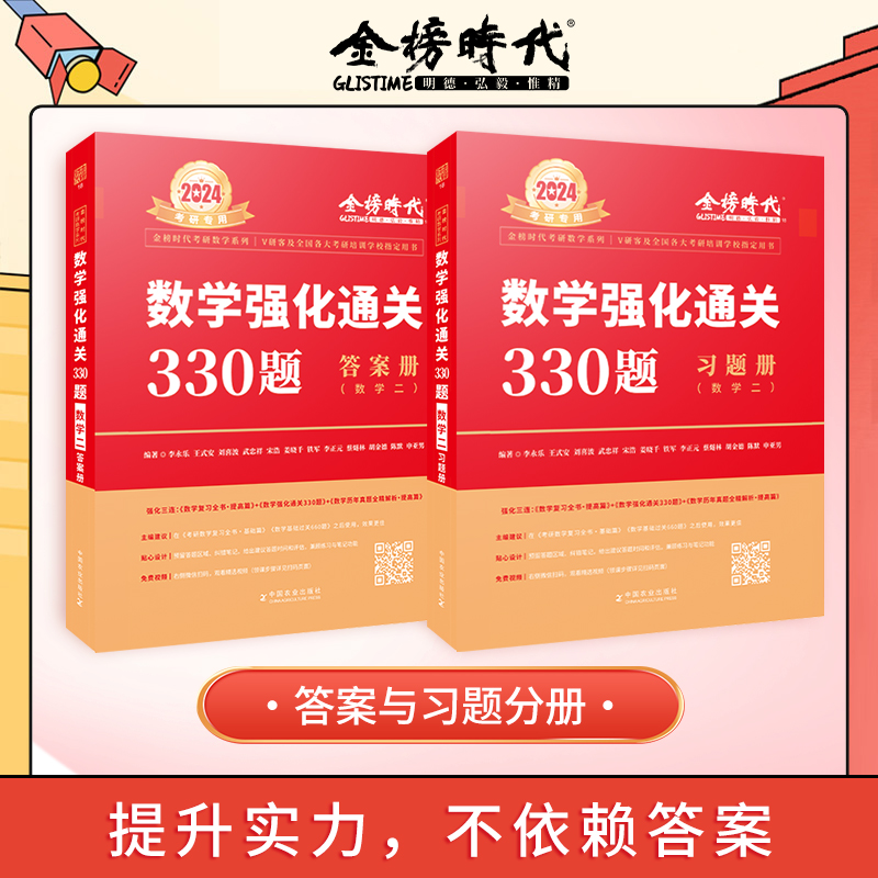 李永乐2024年考研数学二强化通关330题 王式安考研数2强化训练习题 可配线性代数概率论辅导讲义复习全书660题 书籍/杂志/报纸 考研（新） 原图主图