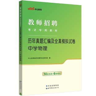 中公备考2026年教师招聘考试专用教材中学初中高中物理历年真题试卷题库试题学科专业知识考编制福建江苏安徽湖南河南湖北陕西省