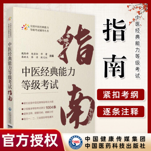 正版现货速发！中医经典能力等级考试指南全国中医经典能力等级考试辅导丛书魏凯峰等编中医学等级考试资料中国医药科技出版社
