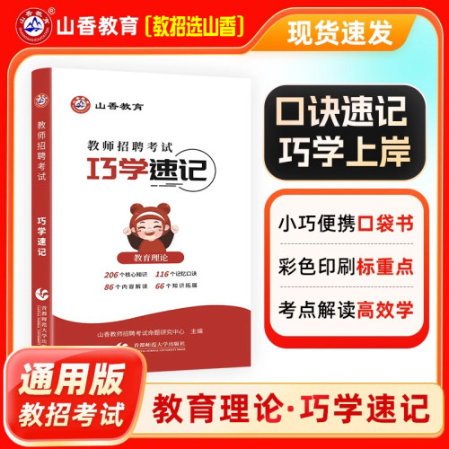教师招聘考试巧学速记口袋书
