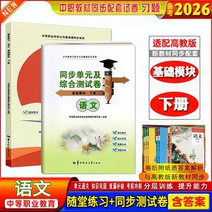 全2册】备考2026中职生职高随堂练习语文基础模块下册课本同步练习册单元及综合测试卷提升能力中等职业学校公共基础课同步系列
