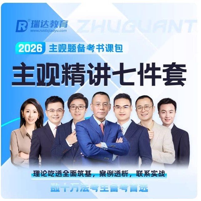 瑞达法考2026年司法考试瑞达主观题精讲冲刺法考主观题冲刺教材钟秀勇民法蔡雅奇李晗徐金桂行政宋光明理论杨雄刑诉法李潇潇
