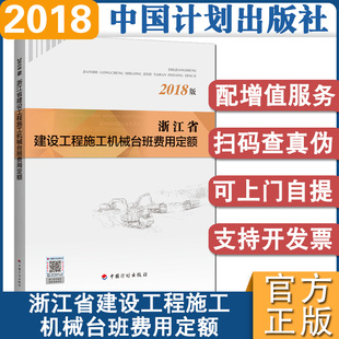 计划社官方正版2018年浙江省建设工程施工机械台班费用定额浙江省2018定额2018版浙江省定额造价师考试用书中国计划出版社