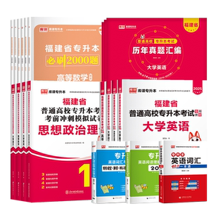 库课2026福建专升本英语语文高等数学信息技术基础政治教材历年真题试卷必刷题理工管理类经管类文史类教育类医学类复习资料词汇
