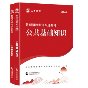 备考2026年山香教师招聘考试公共基础知识教材+历年试卷2本套教师招聘考试考编入编考试用书公基试卷浙江山东安徽江苏河南湖北江西