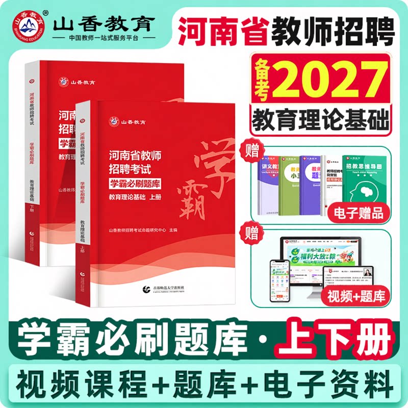 河南发货！山香河南省备考2027年教师招聘考试教育理论学霸必刷题库试卷上下两册指南高分突破教招考编制教师证高分题库郑州教师证