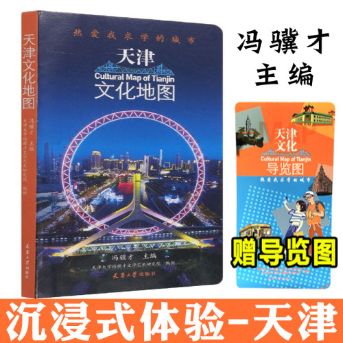 天津文化地图 热爱我求学的城市 冯骥才主编旅游景点地图导览名胜古迹教育博物馆生活美食特色攻略天津大学录取通知书赠品