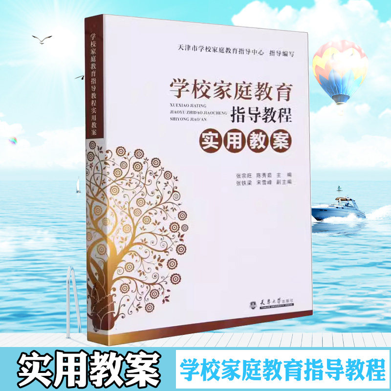 正版现货 学校家庭教育指导教程实用教案 天津市学校家庭教育指导中心对全市中小学、幼儿园 教师开展家庭教育工作的指导作用