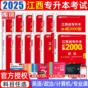 库课备考2025年江西专升本教材必刷题必刷2000题真题试卷模拟英语政治计算机信息技术教育江西省统招专升本考试复习资料历年真题卷