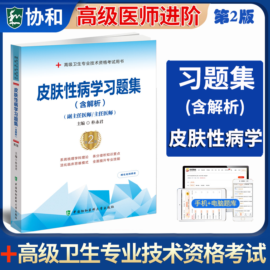 备考2024全国卫生专业高级技术资格考试习题集含解析第2版高副皮肤性病学习题集送视频课程朴永君协和医科大学出版社9787567917675