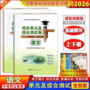 正版备考2026中职生职高语文基础模块上下册课本同步单元综合测试卷知识巩固查漏补缺考前冲刺单元通关中等职业学校公共基础课同步