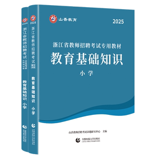 正版山香新版2026年浙江省教师招聘考试小学教育基础知识教材历年真题押题试卷高分题库教育基础知识小学教师入编教招制考试杭州市