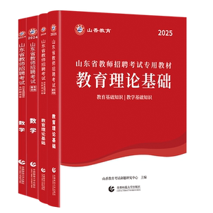 山香备考2026年山东省教师招聘考试用书小学中学教育理论基础公共基础知识教材历年真题试卷学科山东招教入编初中高中中小学考编制