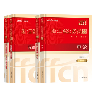 省考新版2026年中公浙江省公务员考试用书申论行测职业能力测验教材历年真题模拟预测卷省考杭州市温州台州宁波湖州金华市省公务员