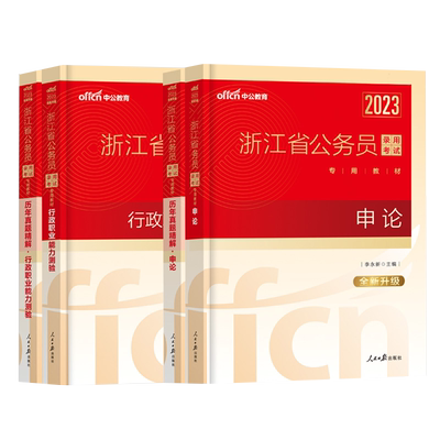 2026浙江省公务员教材真题全套