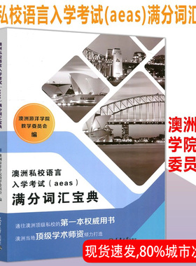 澳洲私校语言入学考试(aeas)满分词汇宝典 澳洲游洋学院教学委员会 出国词汇澳洲当地顶级师资打造 天津大学出版社