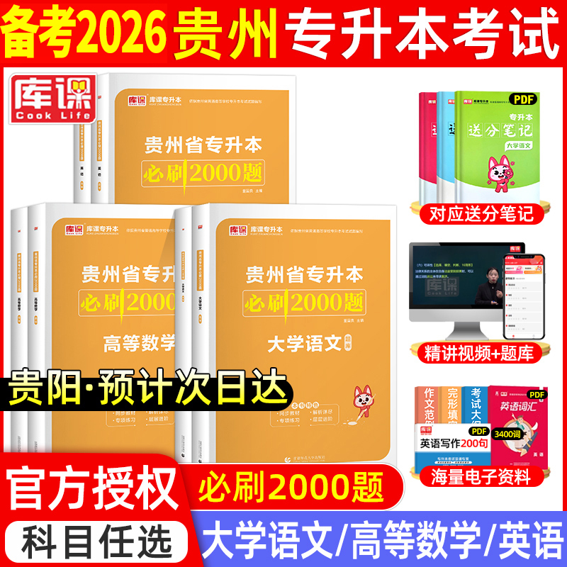 2026年贵州专升本必刷题2000题