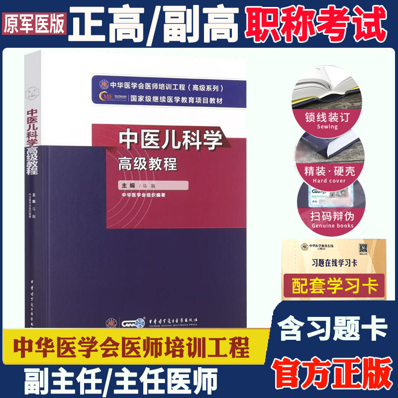 中医儿科学高级教程副高职称教材备考2026年中医儿科学高级教程搭习题集模拟试卷原军医版中医儿科学副主任主任医师考试教材用书图片