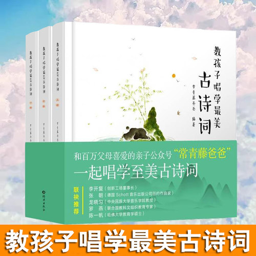 教孩子唱学最美古诗词常青藤爸爸经典国学启蒙读物 中小学古诗词 全套系列正版古诗词3册 幼儿国学启蒙