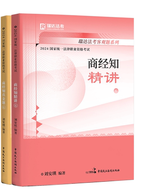 觉晓法考刘安琪商经知薄讲义题集