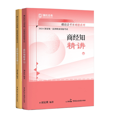 瑞达刘安琪商经法精讲真金题精粹