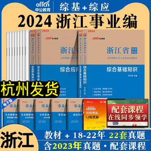 2024年浙江省事业单位考试用书综合基础知识综合应用能力全套4本教材历年真题试卷浙江事业单位编制考试用书教材综合知识 中公新版