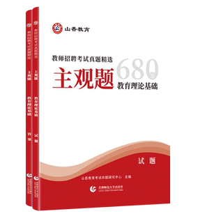 山香新版2026年教师招聘考试教育理论基础真题精选主观题680道教招考编制小学初高中小学真题河南安徽广东浙江江苏山东安徽湖南