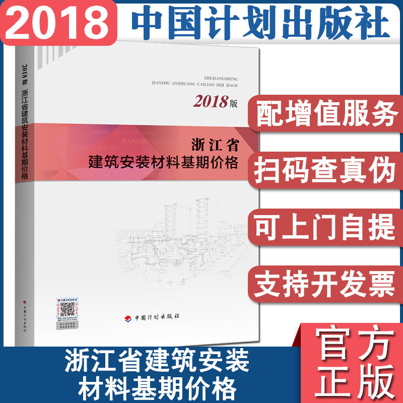 官方正版2018年新版 浙江省建筑安装材料工程基期价格浙江省2018预算定额2018浙江定额造价师考试用书中国计划出版社