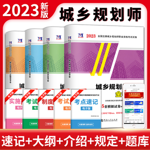 全4册 2023年全国注册城市城乡规划师资格考试用书教材历年真题专家押题试卷全套 城市规划与实务相关知识城市规划原理管理与法规