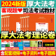 全部现货2024年厚大法考司法考试全套教材法律职业资格考试法考罗翔讲刑法向高甲讲刑诉鄢梦萱客观题司法考试教材众合真题法考全套