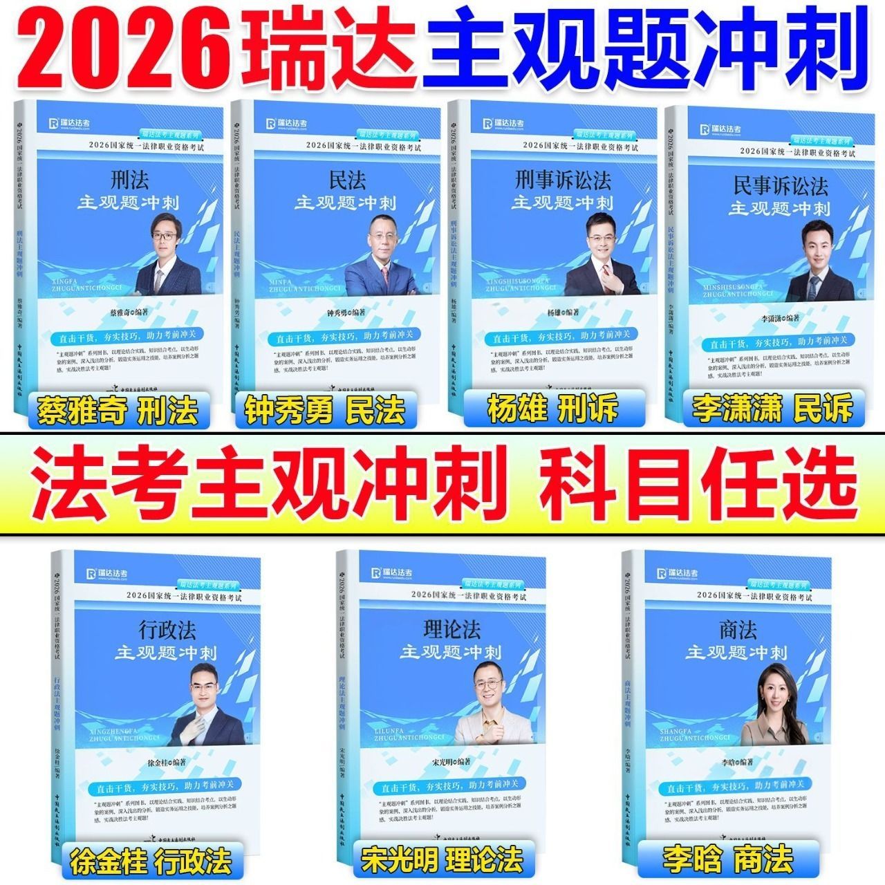 瑞达法考主观题冲刺司法考试2026年瑞达主观题精讲冲刺钟秀勇民法宋光明蔡雅奇徐金桂李晗杨雄李潇潇主观题精讲和冲刺