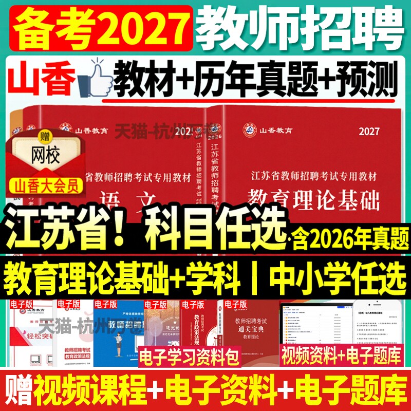山香新版2027年江苏省教师招聘考试教材历年真题试卷中小学教育理论基础特岗教师考编制语文数学英语音乐体育美术南京市苏州市招聘