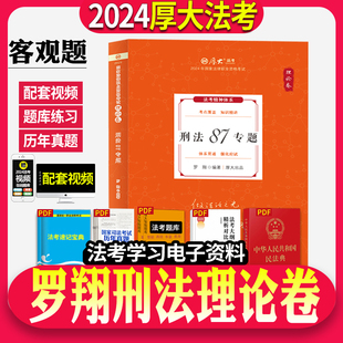 正版 现货 2024年厚大法考司法考试教材罗翔讲刑法理论卷精讲法律职业资格考试厚大司考法考教材搭柏浪涛刑法真题卷罗翔刑法2024