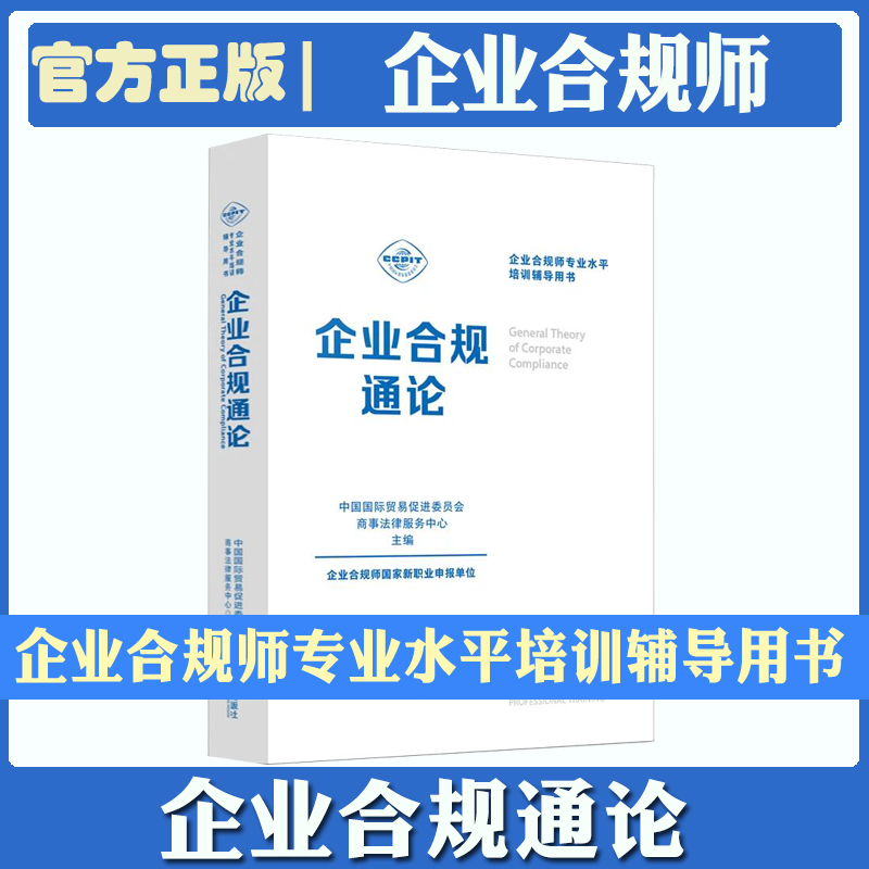 现货速发新书企业合规师专业水平培训辅导用书企业合规通论中国国际贸易促进委员会商事法律服务中心主编中国法制出版社