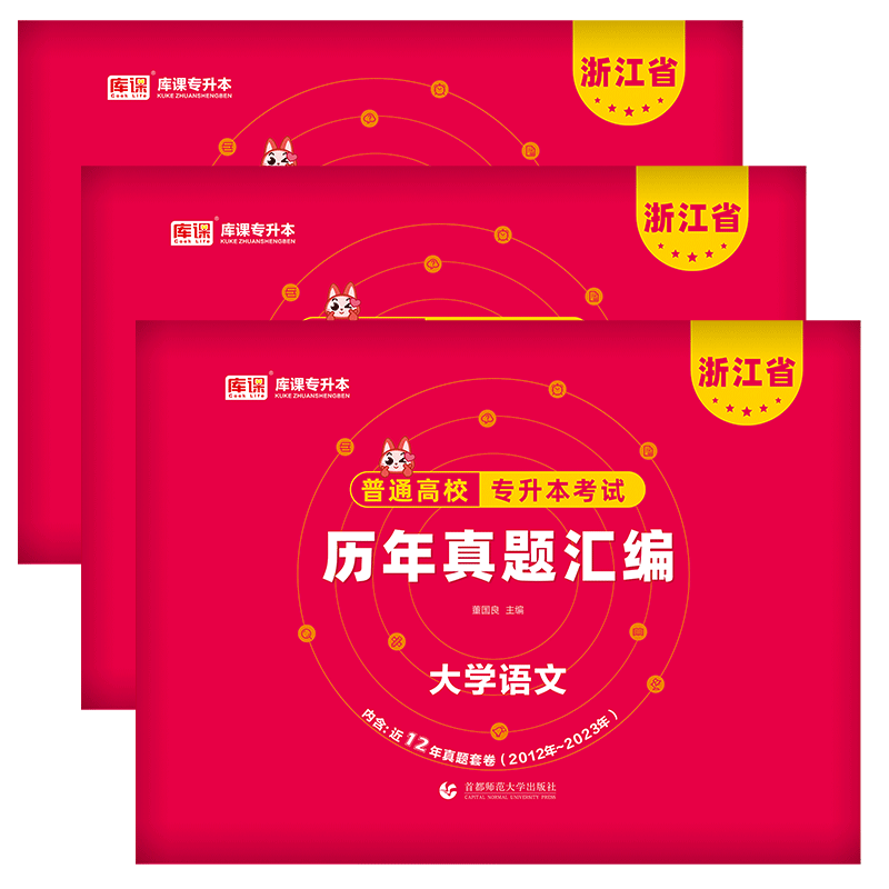 正版现货】新版2026年浙江省普通高校专升本文科理科大学语文高等数学英语历年真题汇编温州宁波衢州丽水舟山绍兴嘉兴台州市专升本