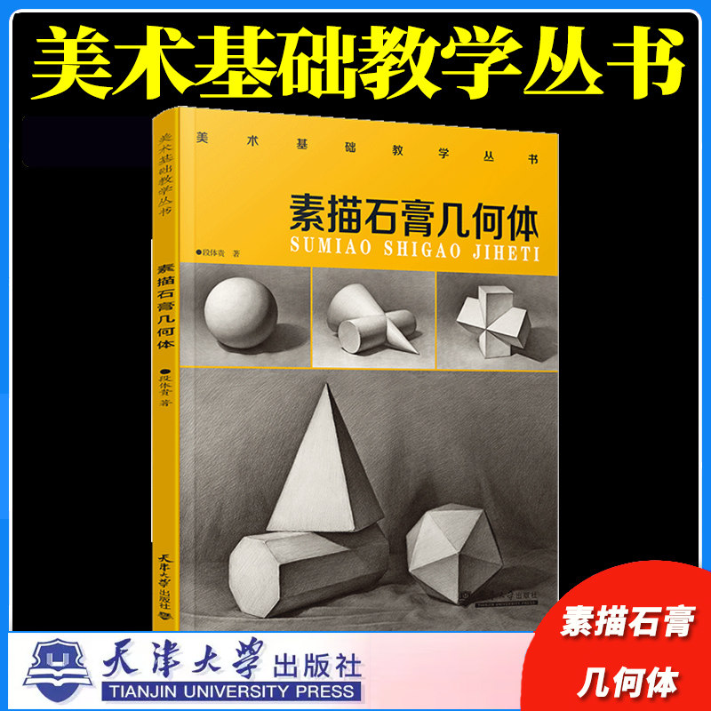 正版现货 美术基础教学丛书 素描石膏几何体 段体贵 石膏像 素描技法 天津大学出版社9787561876404