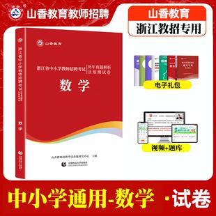 山香教育2026年浙江省教师招聘考试用书中小学数学历年真题解析及预测试卷搭小学教育基础知识中学教材押题杭州金华绍兴招教考编书